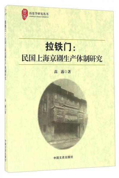 拉鐵門(mén)：民國(guó)上海京劇生產(chǎn)體制研究