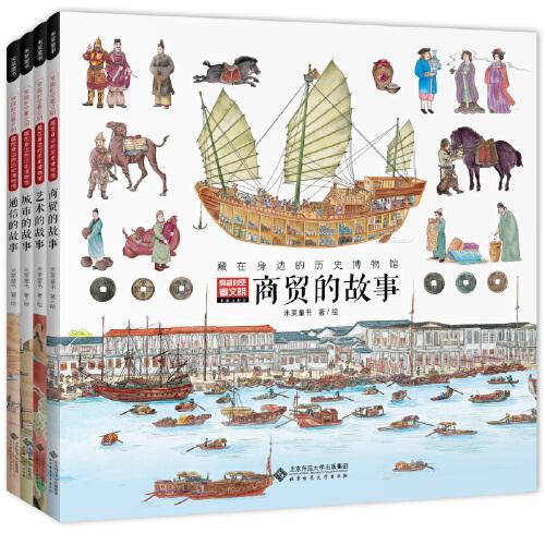 穿越时空看文明—藏在身边的历史博物馆（全4册）