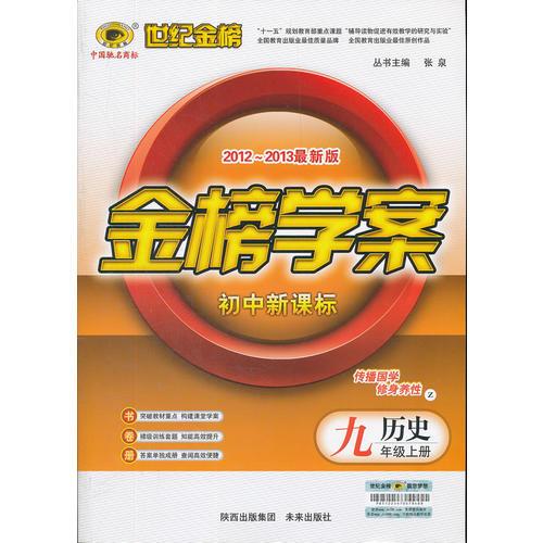 历史九年级上册：初中新课标/Z岳麓版（2012年6月印刷）2012-2013最新版金榜学案