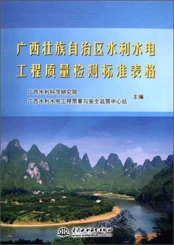 廣西壯族自治區(qū)水利水電工程質(zhì)量檢測標準表格