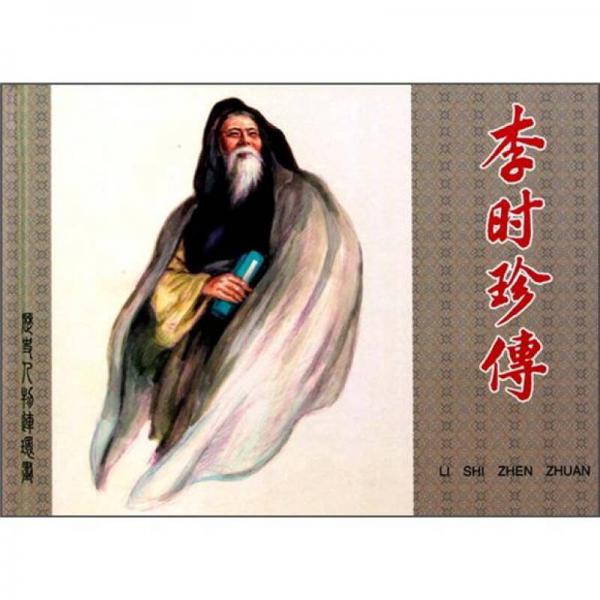 李時(shí)珍傳