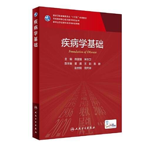 疾病學(xué)基礎(chǔ)（研究生）