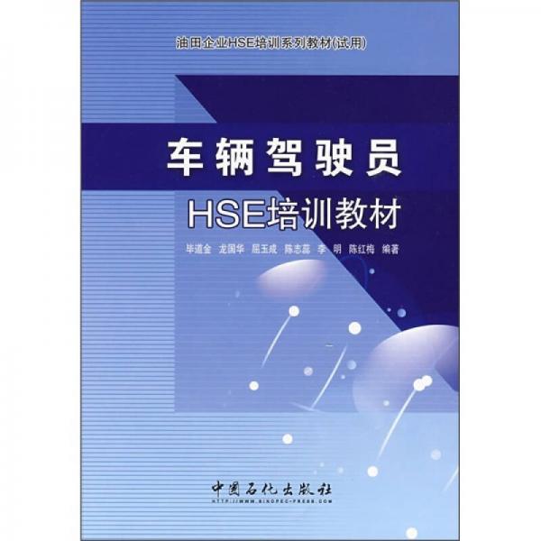 油田企業(yè)HSE培訓(xùn)系列教材（試用）：車輛駕駛員HSE培訓(xùn)教材