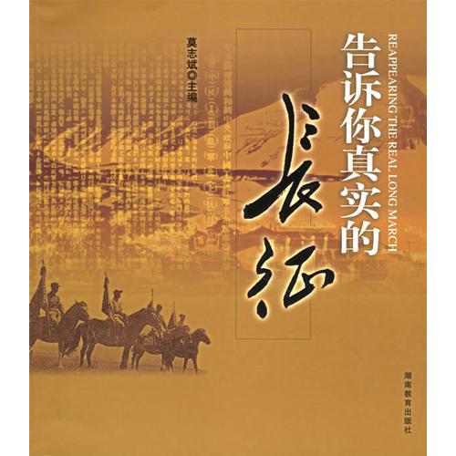 告訴你真實(shí)的長(zhǎng)征