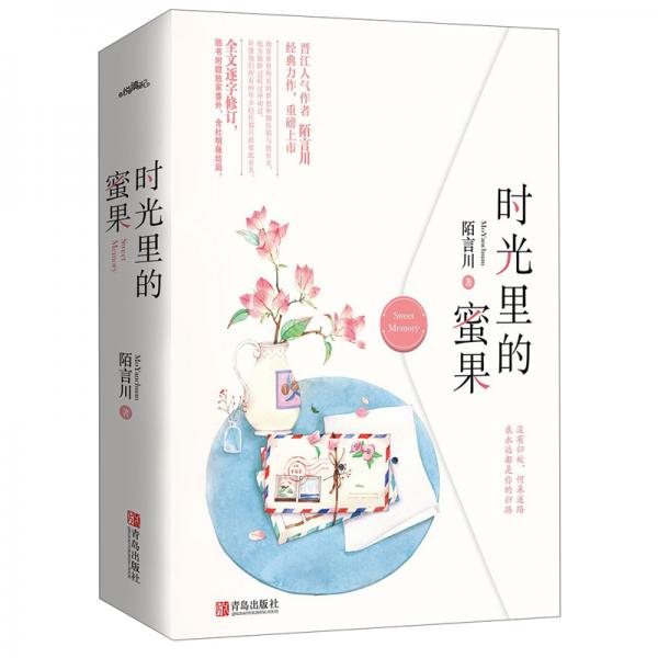 时光里的蜜果（套装上下册附书签+明信片）