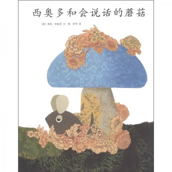 西奧多和會說話的蘑菇