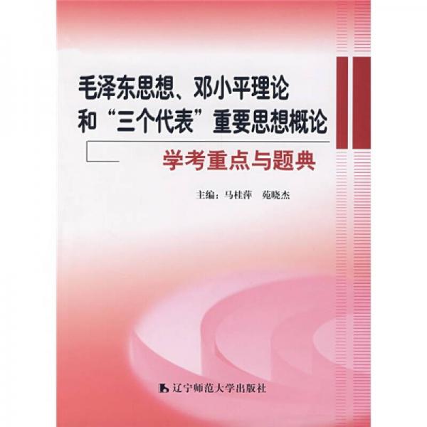 《毛澤東思想、鄧小平理論和“三個(gè)代表”重要思想概論》學(xué)考重點(diǎn)與題典