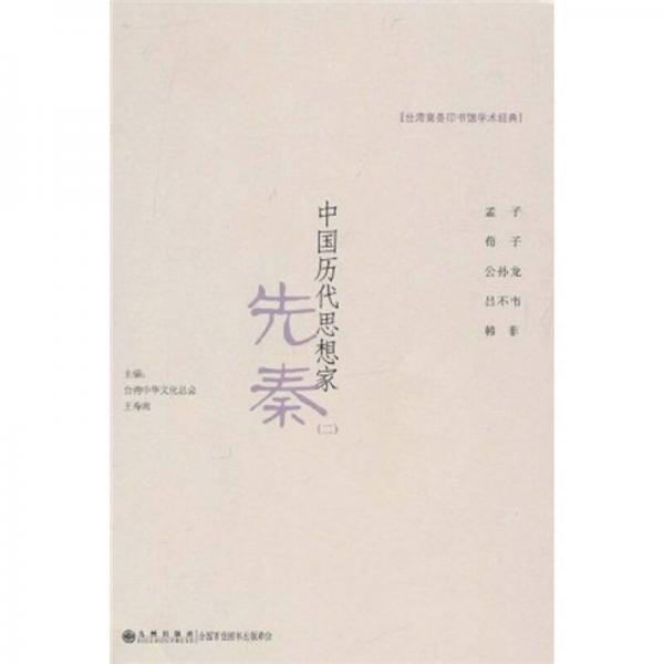 中國歷代思想家：先秦（2）