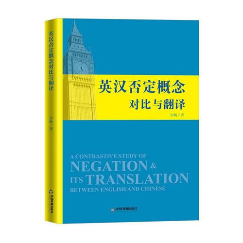 英漢否定概念對比與翻譯