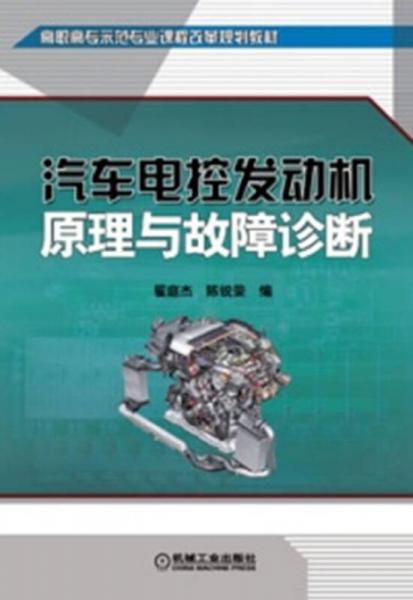 高職高專示范專業(yè)課程改革規(guī)劃教材：汽車電控發(fā)動(dòng)機(jī)原理與故障診斷