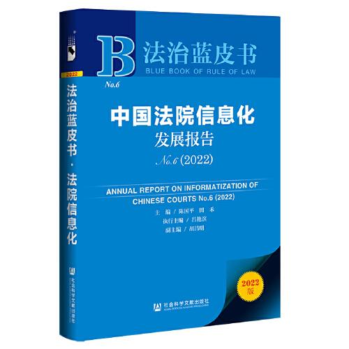 法治蓝皮书：中国法院信息化发展报告No.6（2022）