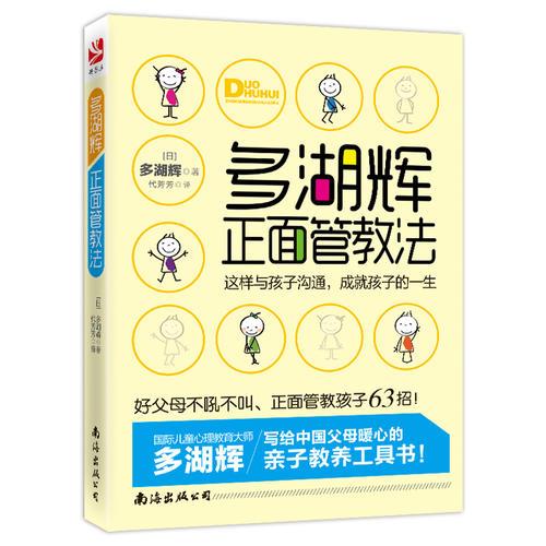 多湖辉正面管教法：这样与孩子沟通，成就孩子的一生