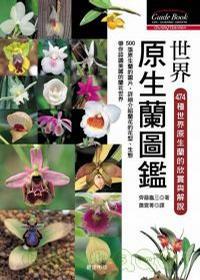 世界原生蘭圖鑑－474種世界原生蘭的欣賞與解說