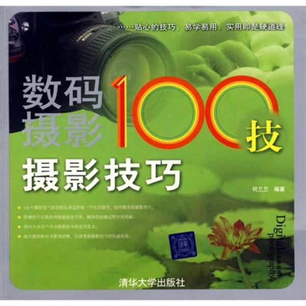 数码摄影100技：摄影技巧