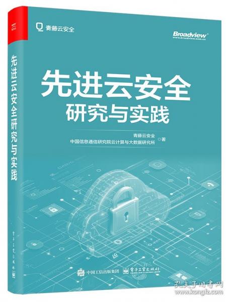 先進(jìn)云安全研究與實(shí)踐