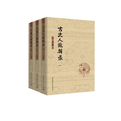 古史人鏡輯錄