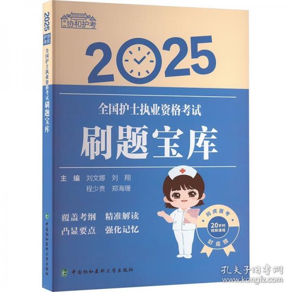 全國護士執(zhí)業(yè)資格考試刷題寶庫 2025