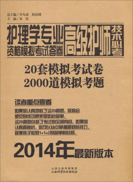 護(hù)理學(xué)專業(yè)高級護(hù)師技術(shù)必考資格模擬考試答卷