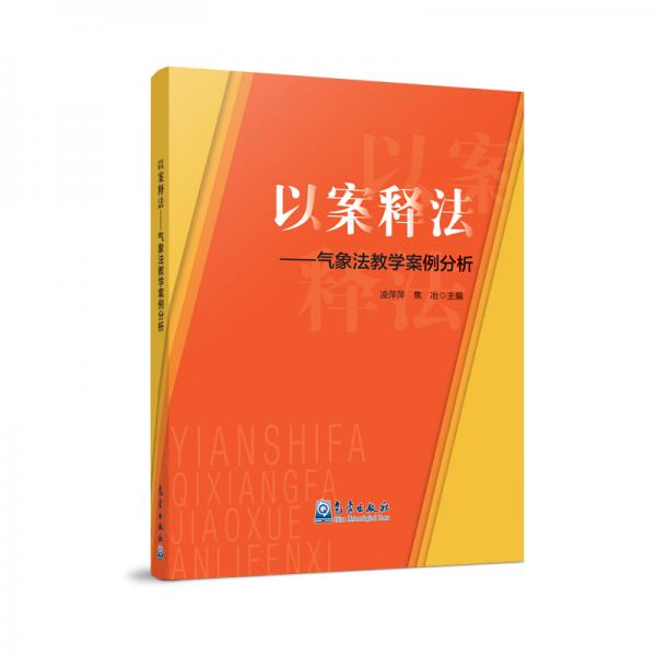 以案釋法——?dú)庀蠓ń虒W(xué)案例分析