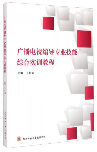 廣播電視編導(dǎo)專業(yè)技能綜合實訓(xùn)教程