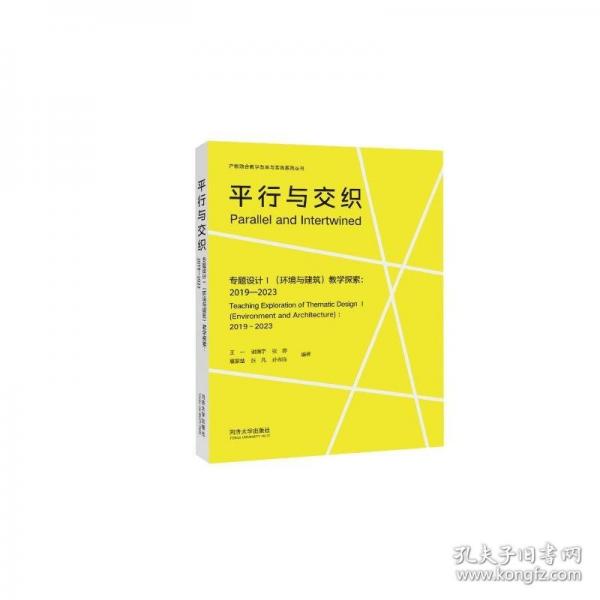 平行与交织 专题设计Ⅰ教学探索:2019—2023