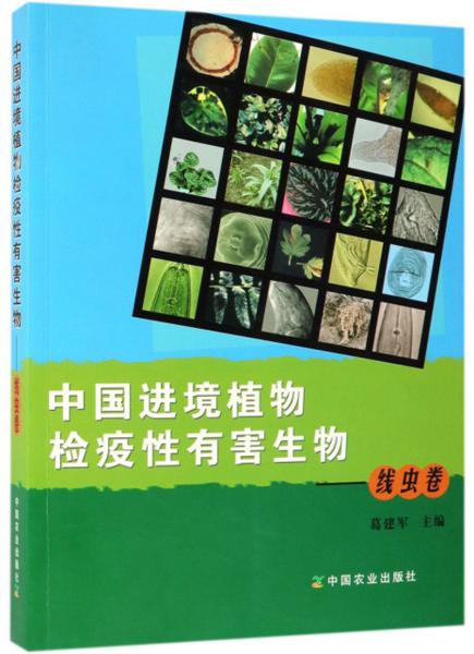 中国进境植物检疫性有害生物·线虫卷