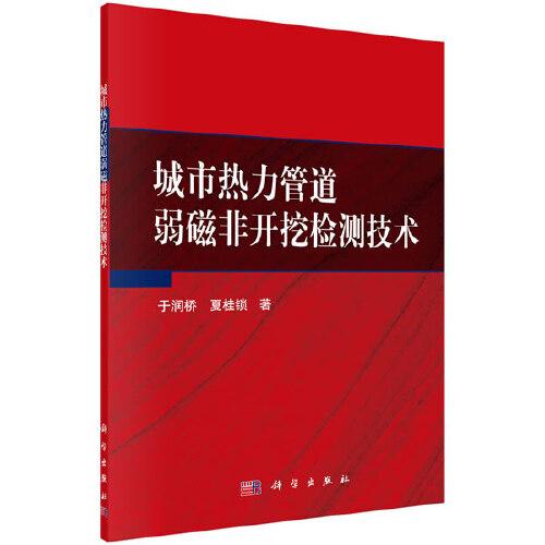 城市熱力管道弱磁非開挖檢測技術(shù)