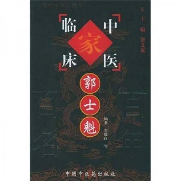中国百年百名中医临床家丛书：郭士魁
