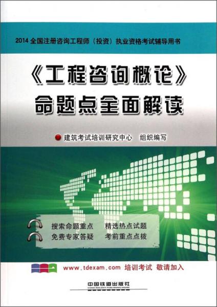 2014全国注册咨询工程师（投资）执业资格考试辅导用书：《工程咨询概论》命题点全面解读