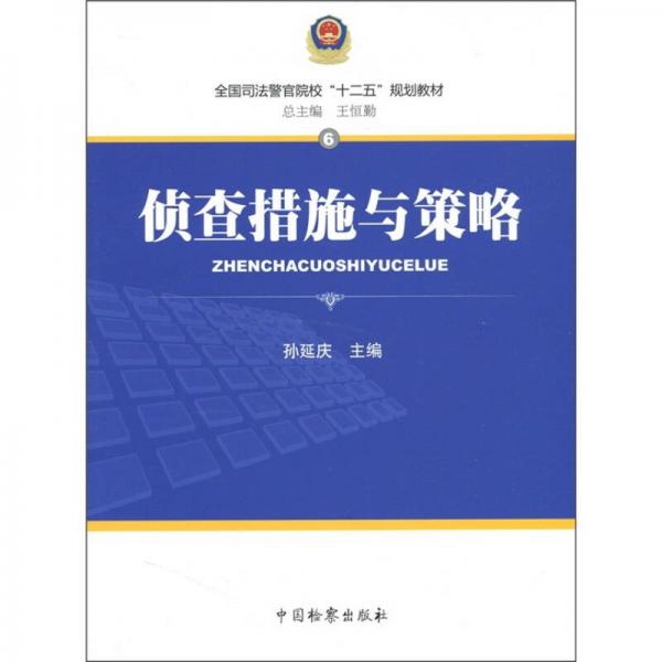 全國司法警官院校“十二五”規(guī)劃教材6：偵查措施與策略