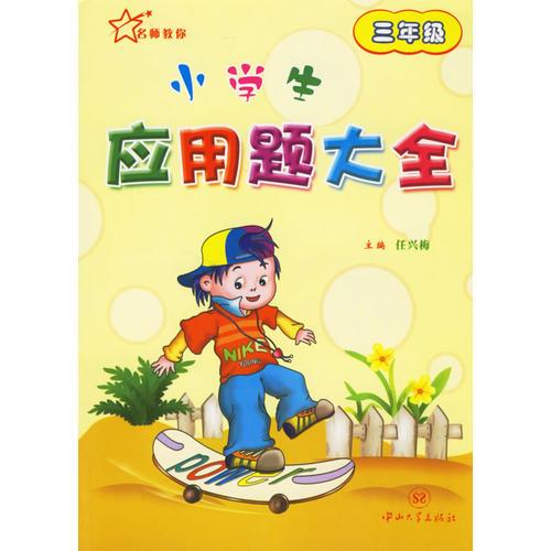 小学生应用题大全：三年级