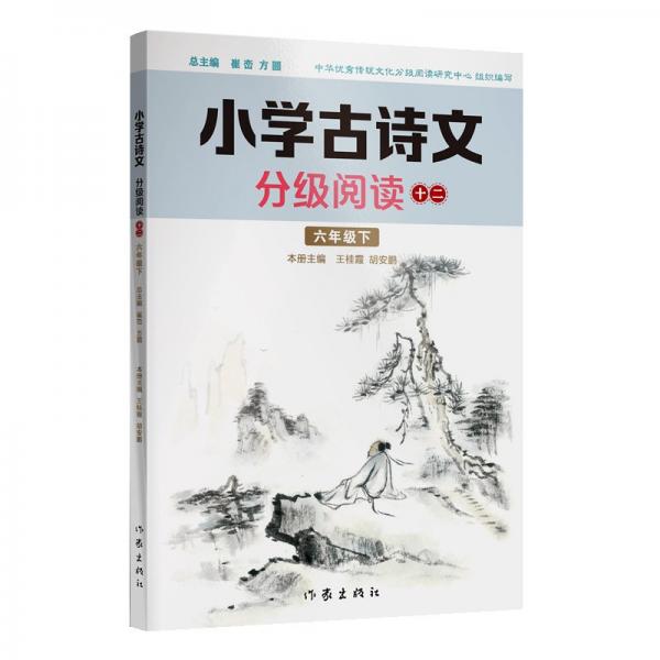 小學(xué)古詩(shī)文分級(jí)閱讀十二（六年級(jí)下）精選古詩(shī)文，名師注解，精美插圖，四色印制