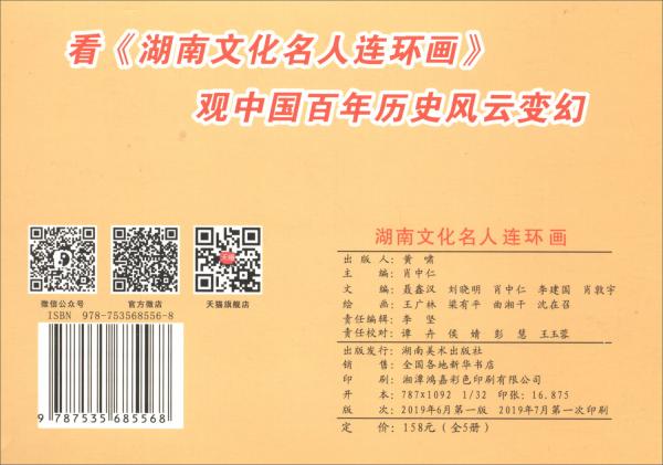 湖南文化名人连环画（套装全5册）