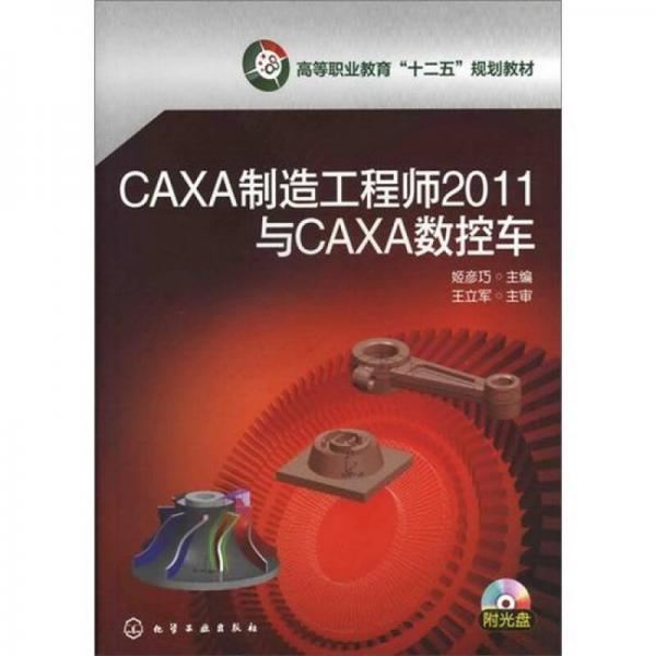 CAXA制造工程師2011與CAXA數(shù)控車