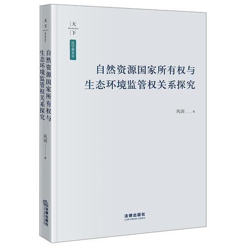自然资源国家所有权与生态环境监管权关系探究