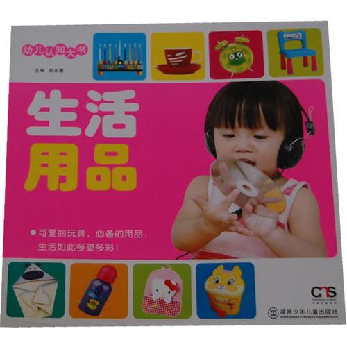 幼兒認(rèn)知大書(shū). 生活用品