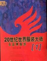 ２０世紀(jì)世界服裝大師及品牌服飾