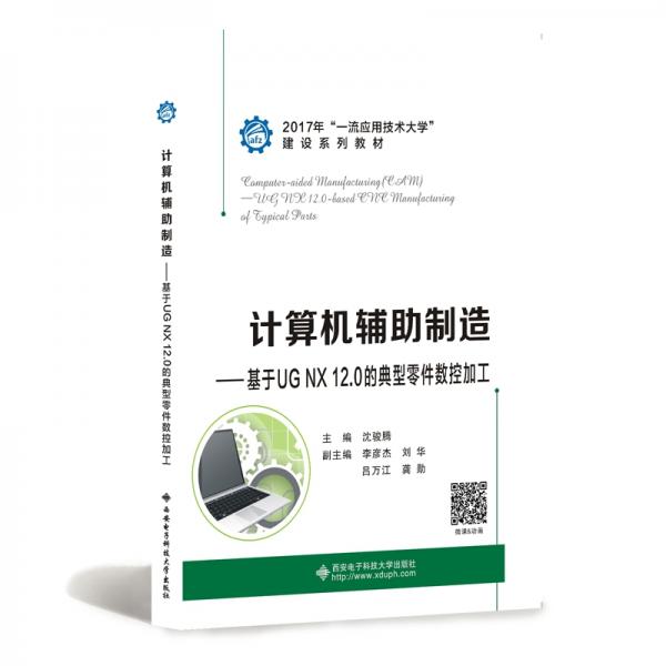 計(jì)算機(jī)輔助制造——基于UGNX12.0的典型零件數(shù)控加工