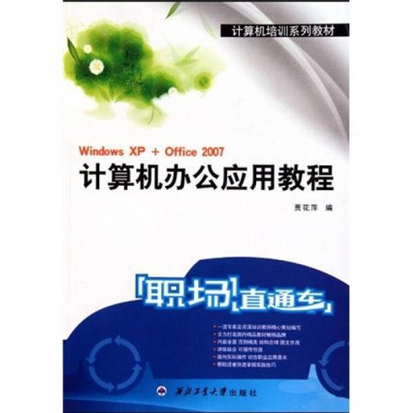 計算機培訓系列教材：Windows XP+Office2007計算機辦公應用教程