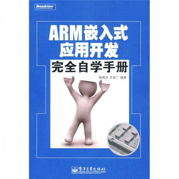ARM嵌入式應(yīng)用開(kāi)發(fā)完全自學(xué)手冊(cè)（附