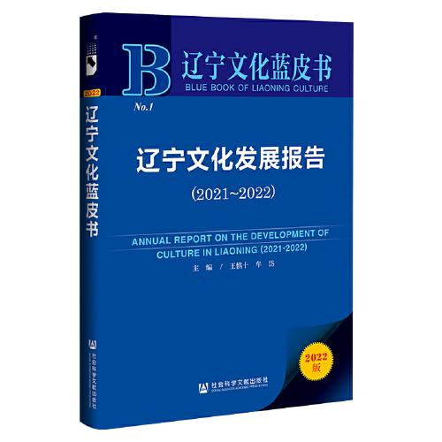 辽宁文化蓝皮书：辽宁文化发展报告（2021~2022）