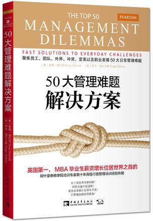 50大管理難題解決方案