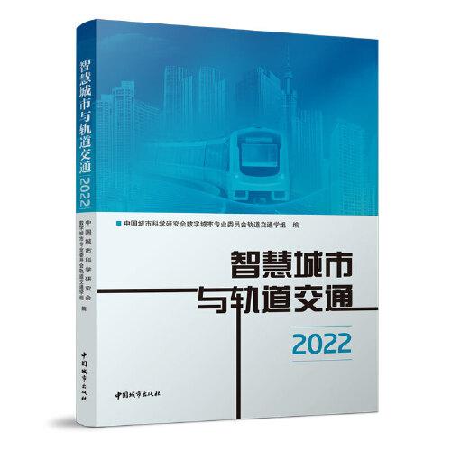 智慧城市與軌道交通2022