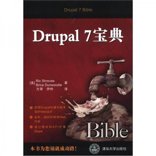 Drupal 7宝典