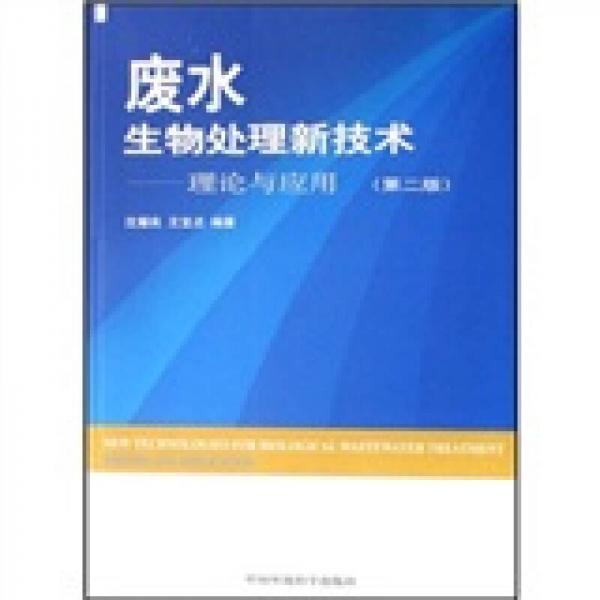 废水生物处理新技术：理论与应用（第2版）