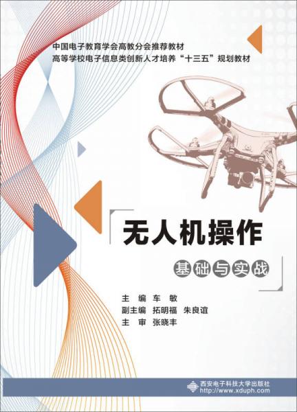 無(wú)人機(jī)操作基礎(chǔ)與實(shí)戰(zhàn)