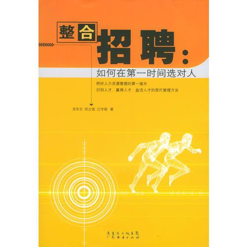 整合招聘：如何在第一時(shí)間選對(duì)人
