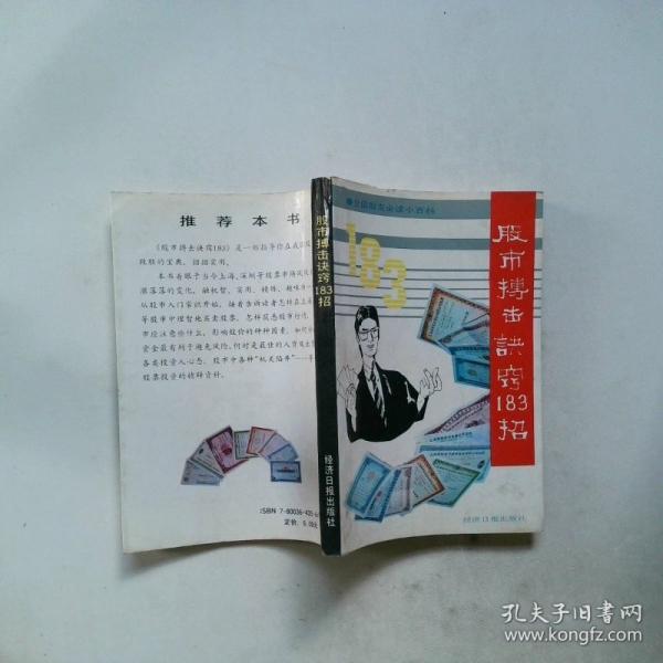 股市搏擊訣竅183招:全國(guó)股友必讀小百科