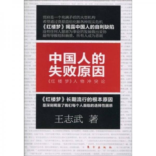 中國人的失敗原因：《紅樓夢》人物沖突論