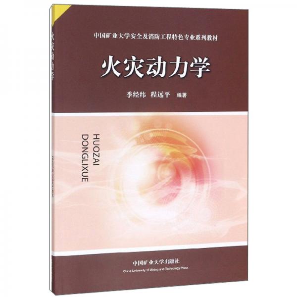 火災(zāi)動(dòng)力學(xué)/中國(guó)礦業(yè)大學(xué)安全及消防工程特色專業(yè)系列教材